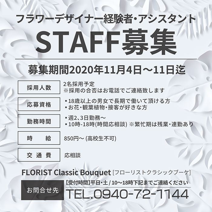 Staff募集のお知らせ Florist Classic Bouquet